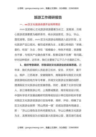 旅游工作调研报告