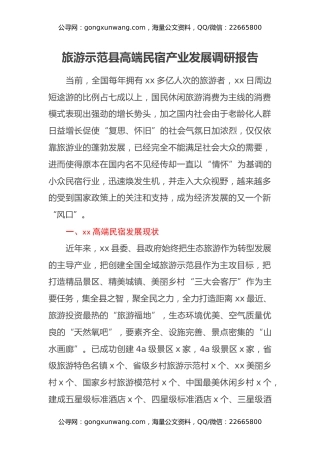 旅游示范县高端民宿产业发展调研报告