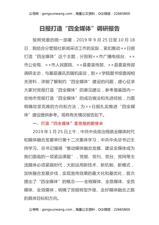 日报打造“四全媒体”调研报告