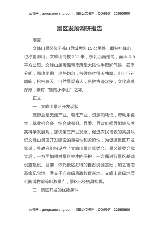 景区发展调研报告