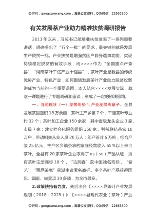 有关发展茶产业助力精准扶贫调研报告