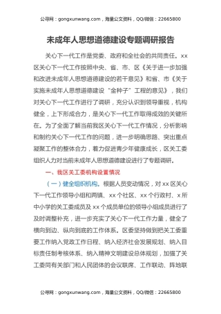 未成年人思想道德建设专题调研报告