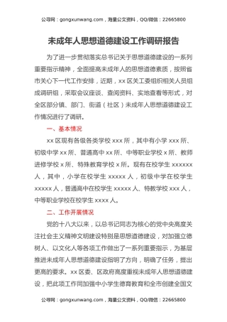 未成年人思想道德建设工作调研报告