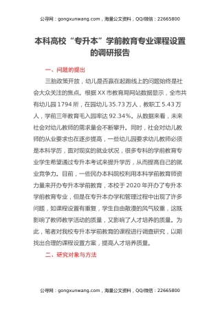 本科高校“专升本”学前教育专业课程设置的调研报告