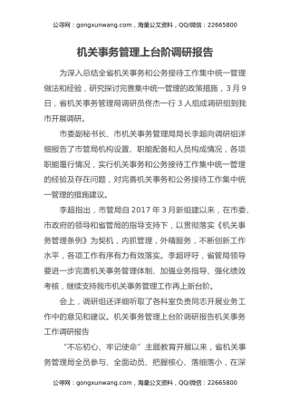 机关事务管理上台阶调研报告