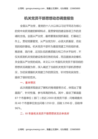 机关党员干部思想动态调查报告