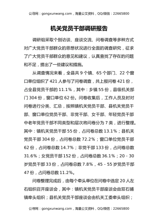机关党员干部调研报告