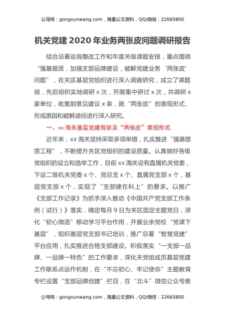 机关党建2020年业务两张皮问题调研报告