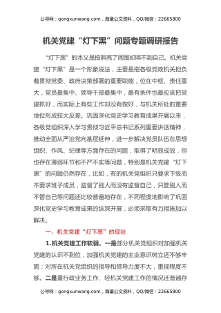 机关党建“灯下黑”问题专题调研报告