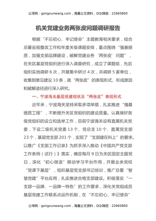 机关党建业务两张皮问题调研报告