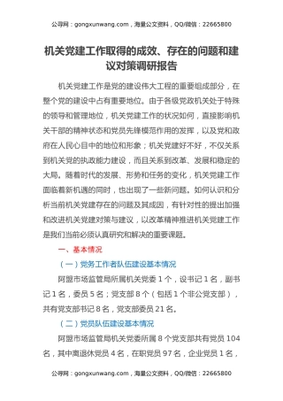 机关党建工作取得的成效、存在的问题和建议对策调研报告