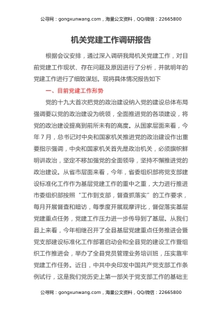 机关党建工作调研报告