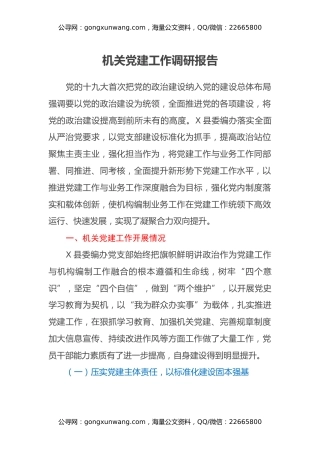 机关党建工作调研报告 (2)