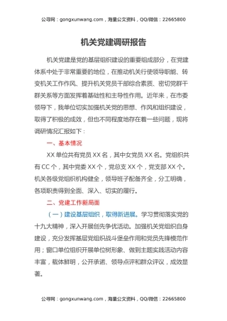 机关党建调研报告