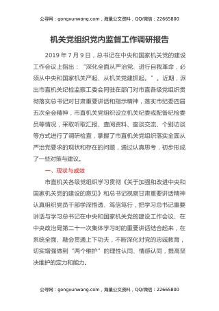 机关党组织党内监督工作调研报告