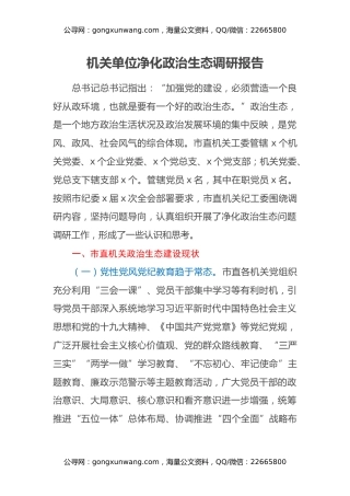 机关单位净化政治生态调研报告