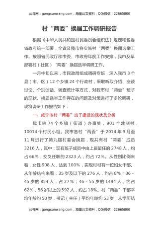 村“两委”换届工作调研报告