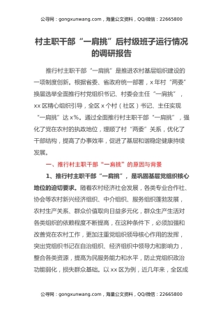 村主职干部“一肩挑”后村级班子运行情况的调研报告