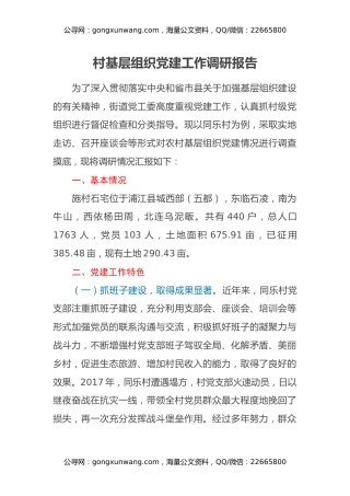 村基层组织党建工作调研报告