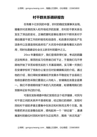 村干群关系调研报告