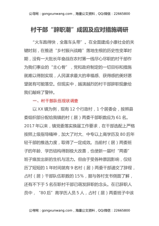 村干部“辞职潮”成因及应对措施调研