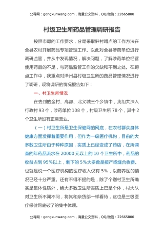 村级卫生所药品管理调研报告