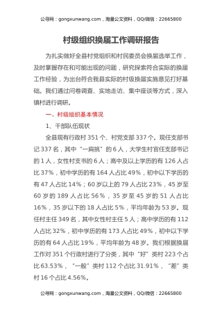 村级组织换届工作调研报告