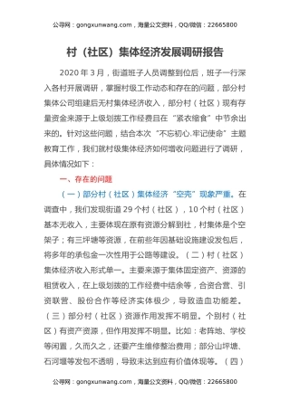 村（社区）集体经济发展调研报告