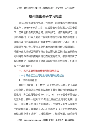 杭州萧山调研学习报告