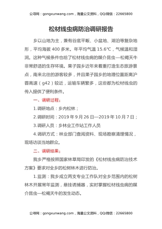 松材线虫病防治调研报告
