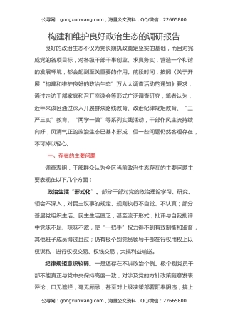 构建和维护良好政治生态的调研报告