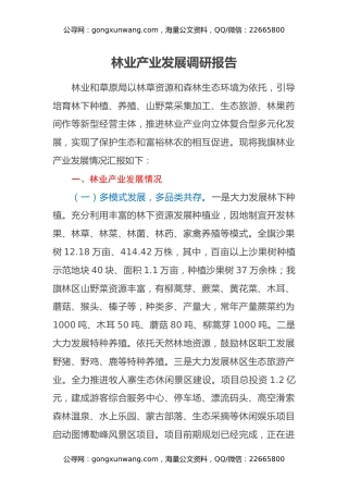 林业产业发展调研报告