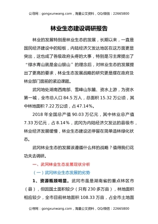 林业生态建设调研报告