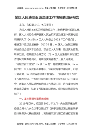 某区人民法院诉源治理工作情况的调研报告