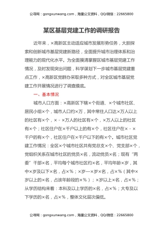 某区基层党建工作的调研报告