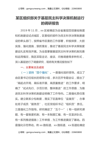 某区组织部关于基层民主科学决策机制运行的调研报告
