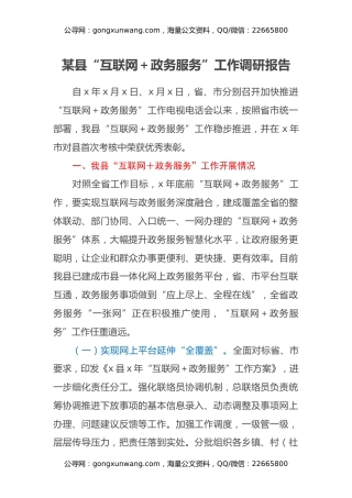 某县“互联网＋政务服务”工作调研报告