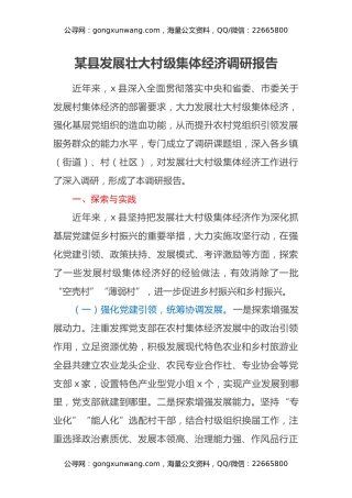 某县发展壮大村级集体经济调研报告