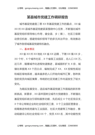 某县城市党建工作调研报告
