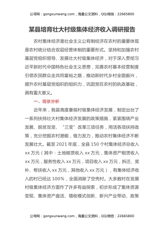 某县培育壮大村级集体经济收入调研报告