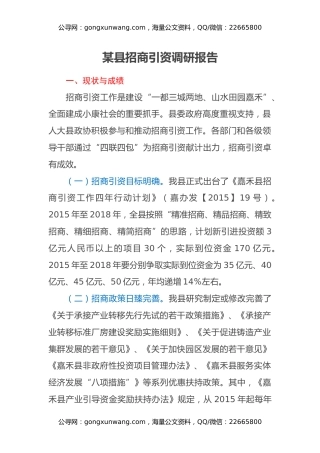 某县招商引资调研报告