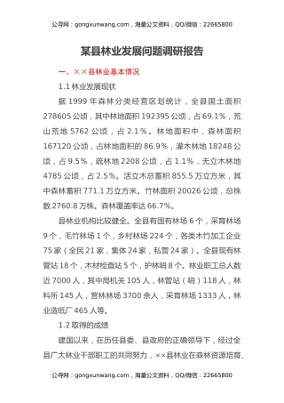 某县林业发展问题调研报告
