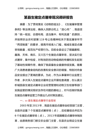 某县生猪定点屠宰现况调研报告