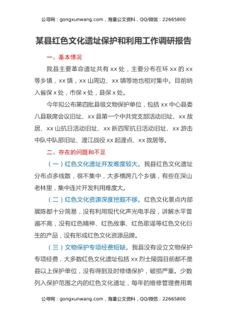 某县红色文化遗址保护和利用工作调研报告