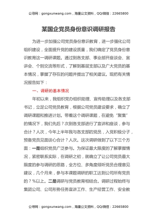 某国企党员身份意识调研报告