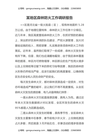 某地区森林防火工作调研报告