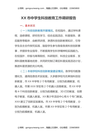 某市中学生科技教育调研报告