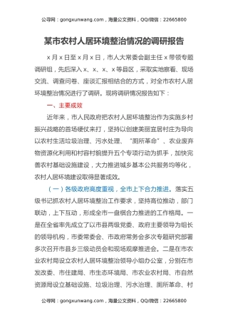 某市农村人居环境整治情况的调研报告