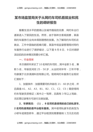 某市场监管局关于从网约车司机看就业和民生的调研报告