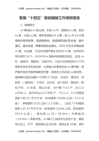 某镇“十四五”规划编制工作调研报告